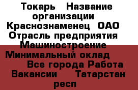 Токарь › Название организации ­ Краснознаменец, ОАО › Отрасль предприятия ­ Машиностроение › Минимальный оклад ­ 50 000 - Все города Работа » Вакансии   . Татарстан респ.